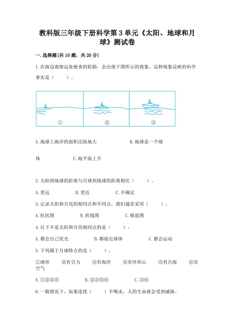 教科版三年级下册科学第3单元《太阳、地球和月球》测试卷附完整答案（历年真题）