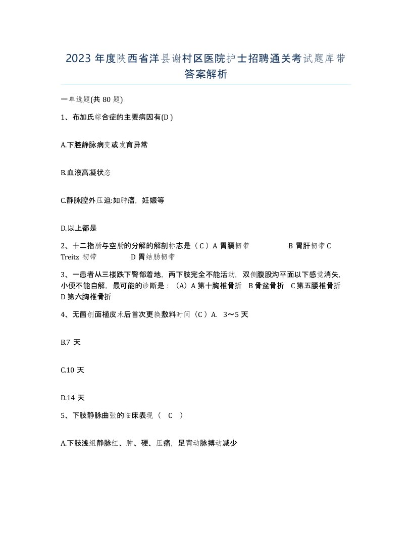 2023年度陕西省洋县谢村区医院护士招聘通关考试题库带答案解析