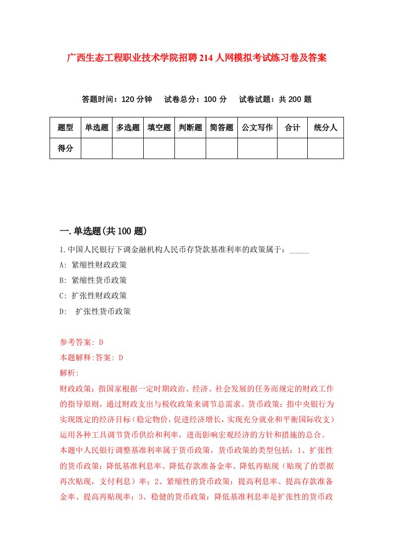 广西生态工程职业技术学院招聘214人网模拟考试练习卷及答案第5卷