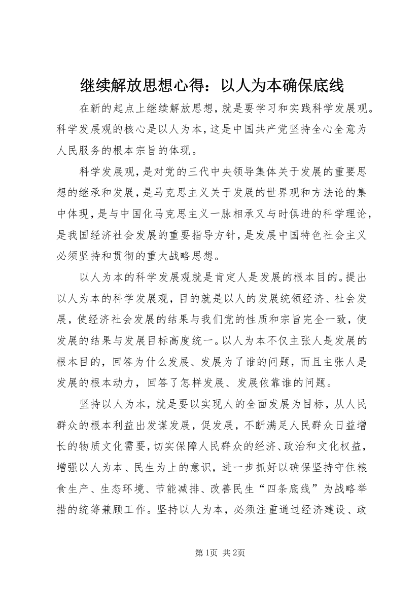 继续解放思想心得：以人为本确保底线