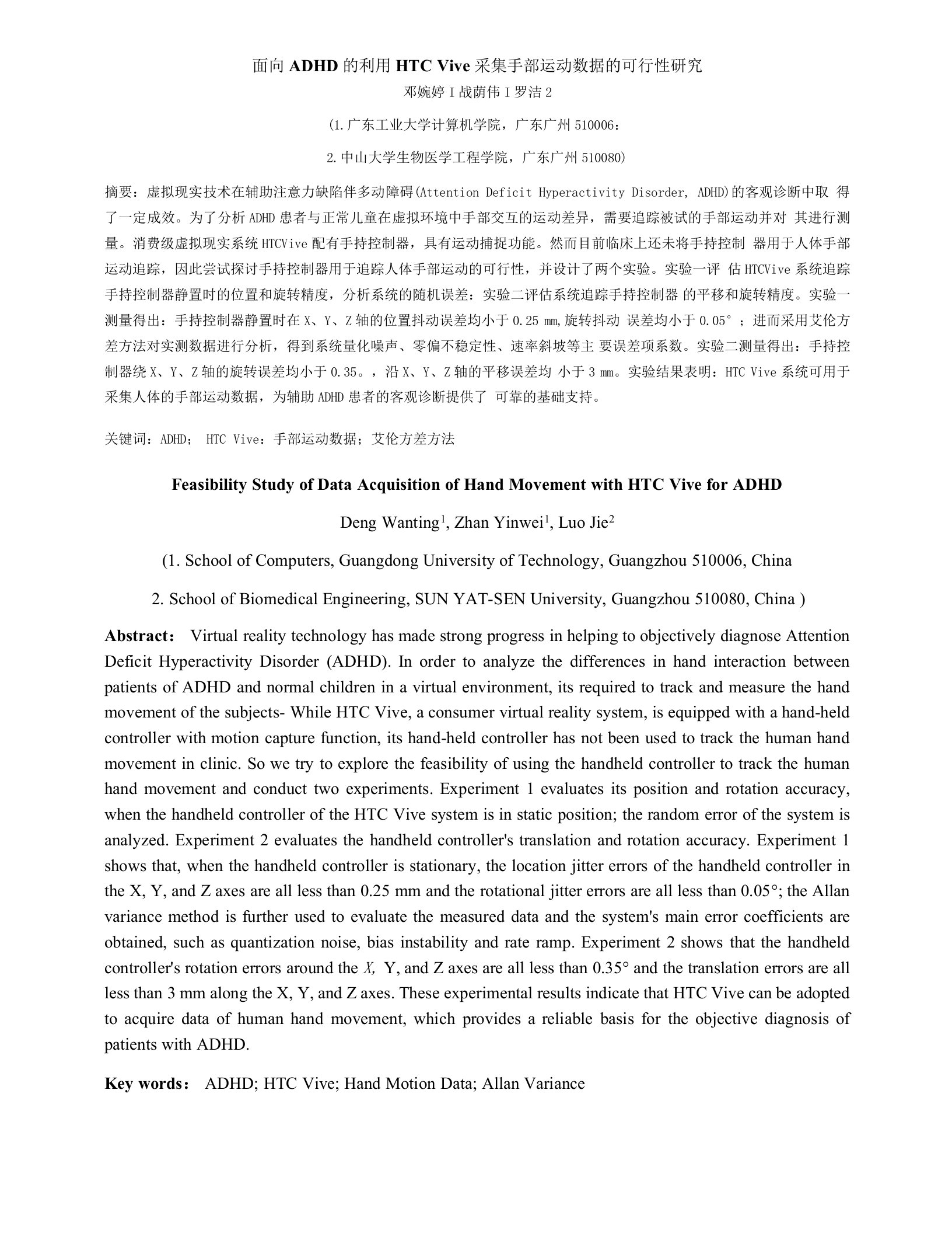 面向ADHD的利用HTCVive采集手部运动数据的可行性研究