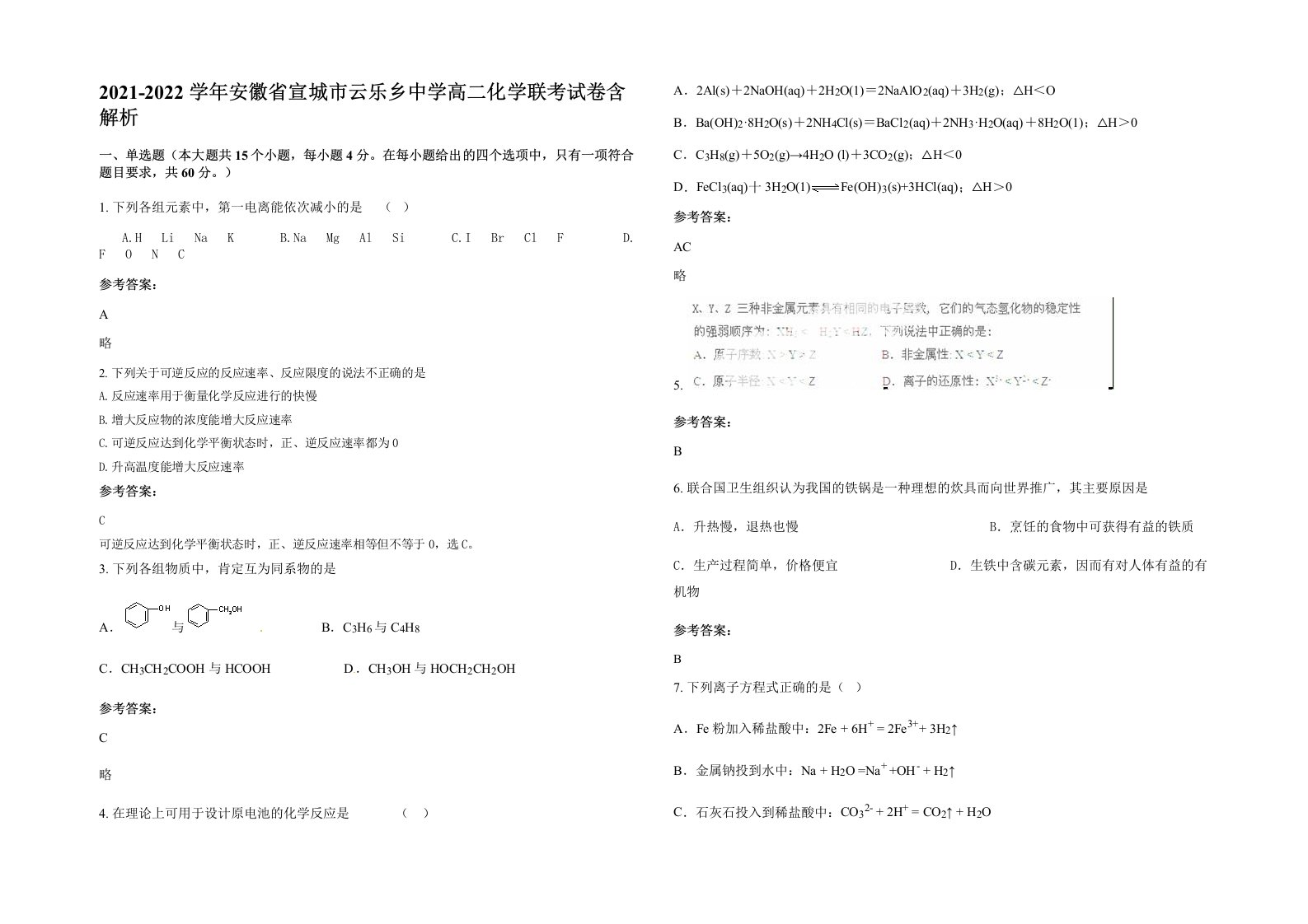 2021-2022学年安徽省宣城市云乐乡中学高二化学联考试卷含解析