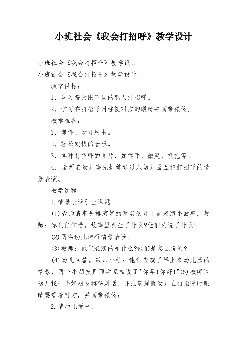 小班社会《我会打招呼》教学设计