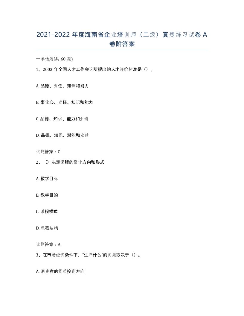 2021-2022年度海南省企业培训师二级真题练习试卷A卷附答案