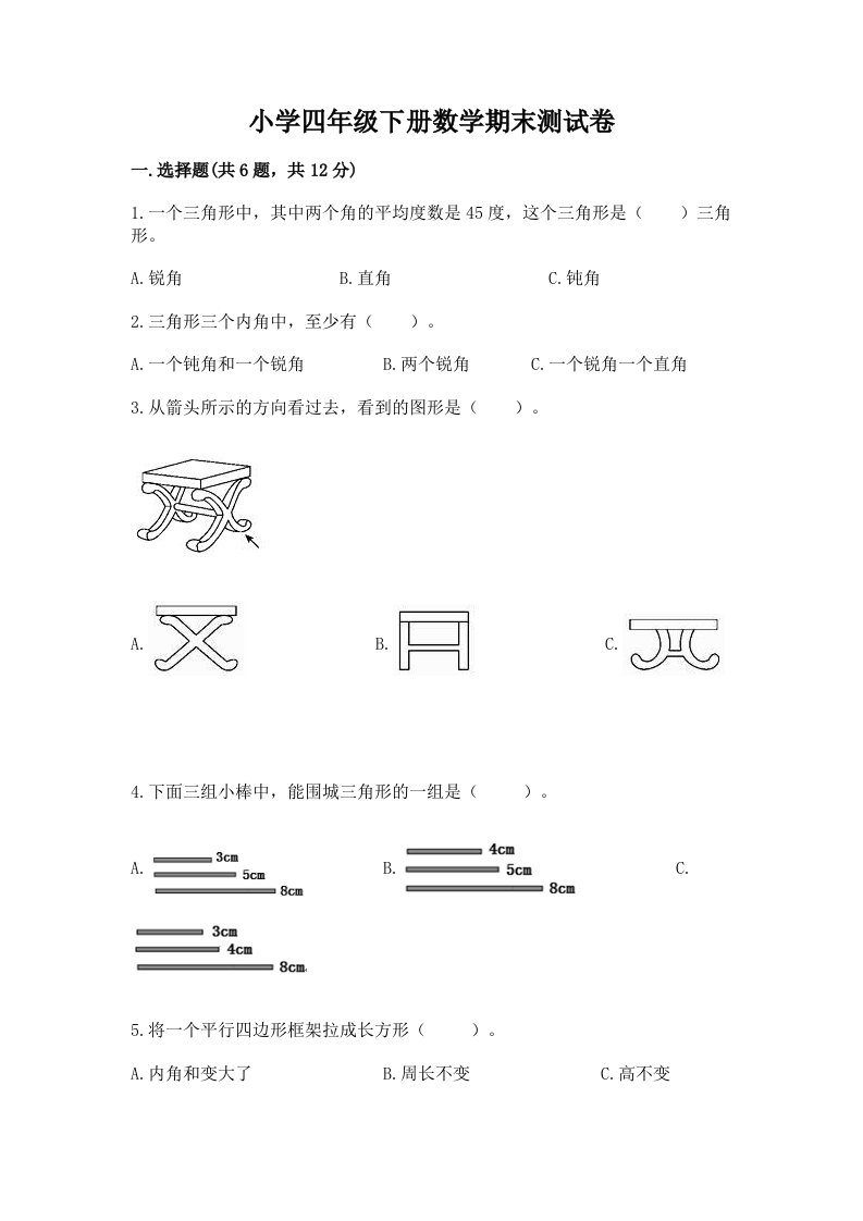 小学四年级下册数学期末测试卷附参考答案【模拟题】