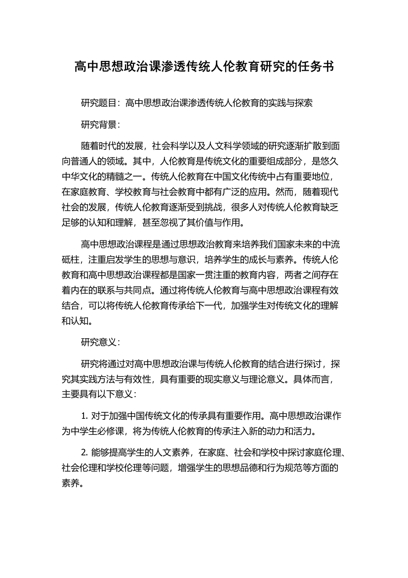 高中思想政治课渗透传统人伦教育研究的任务书