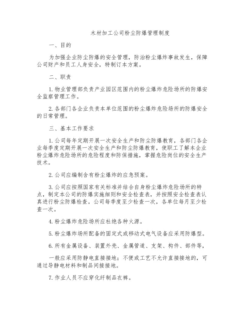 木材加工公司粉尘防爆管理制度