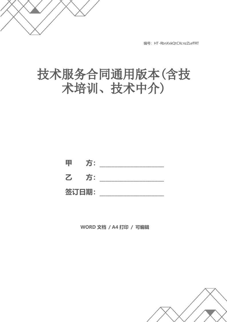 技术服务合同通用版本(含技术培训、技术中介)