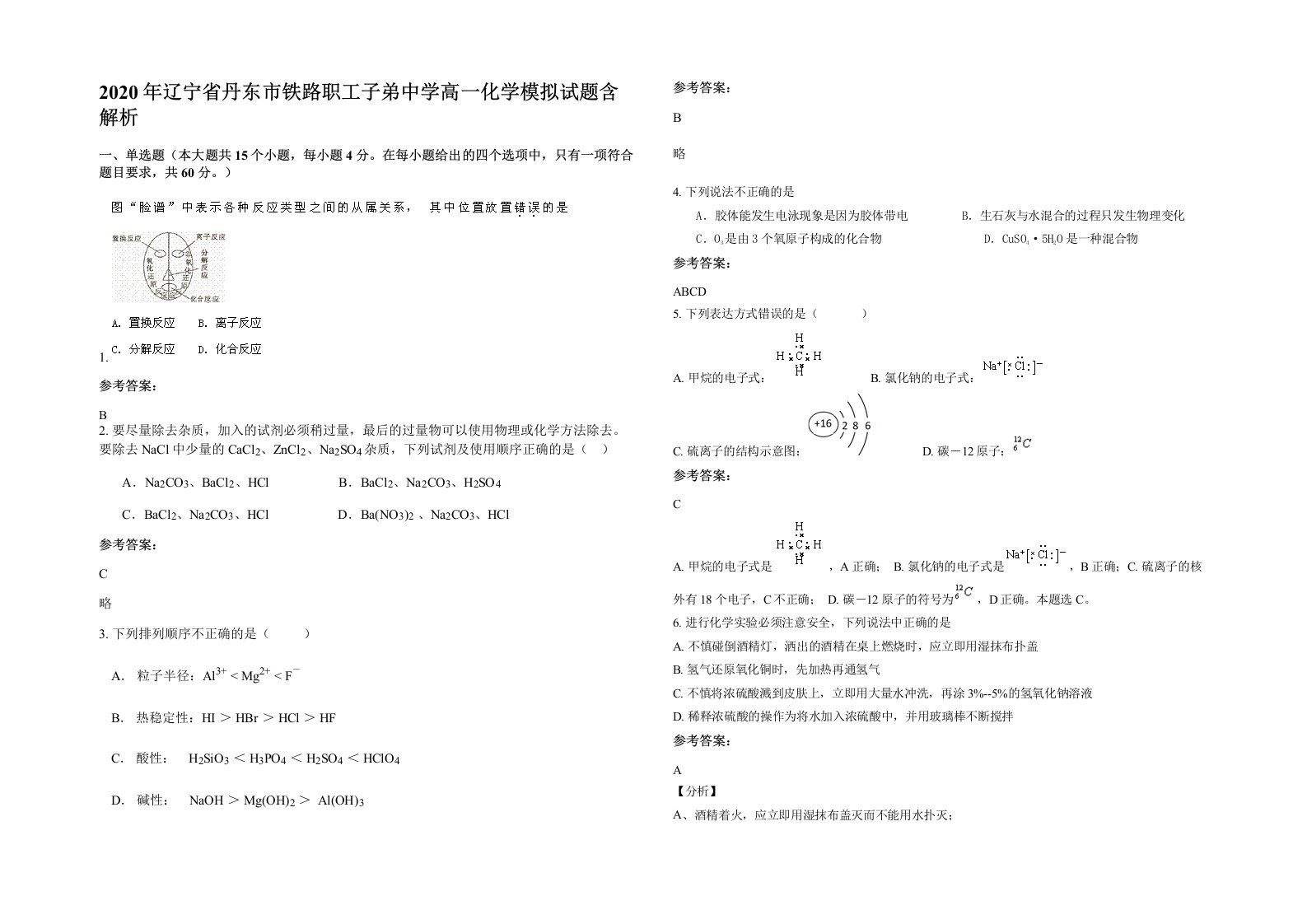 2020年辽宁省丹东市铁路职工子弟中学高一化学模拟试题含解析