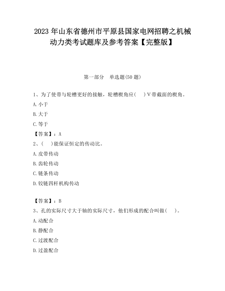 2023年山东省德州市平原县国家电网招聘之机械动力类考试题库及参考答案【完整版】