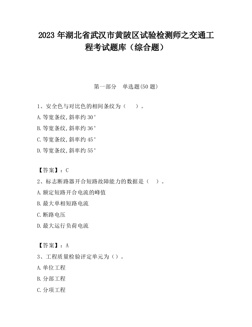 2023年湖北省武汉市黄陂区试验检测师之交通工程考试题库（综合题）