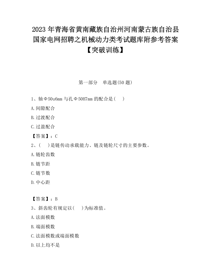 2023年青海省黄南藏族自治州河南蒙古族自治县国家电网招聘之机械动力类考试题库附参考答案【突破训练】