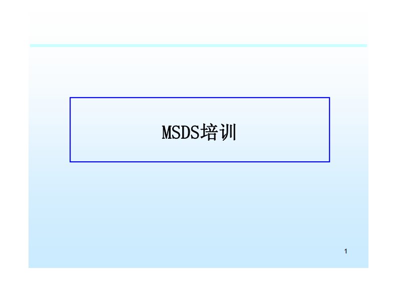 MSDS培训