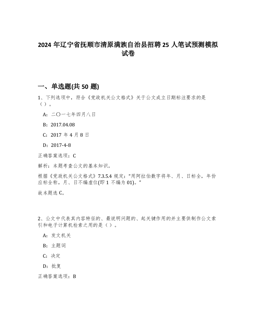 2024年辽宁省抚顺市清原满族自治县招聘25人笔试预测模拟试卷-33