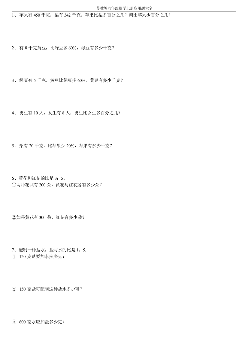 (完整word版)苏教版六年级数学上册应用题大全