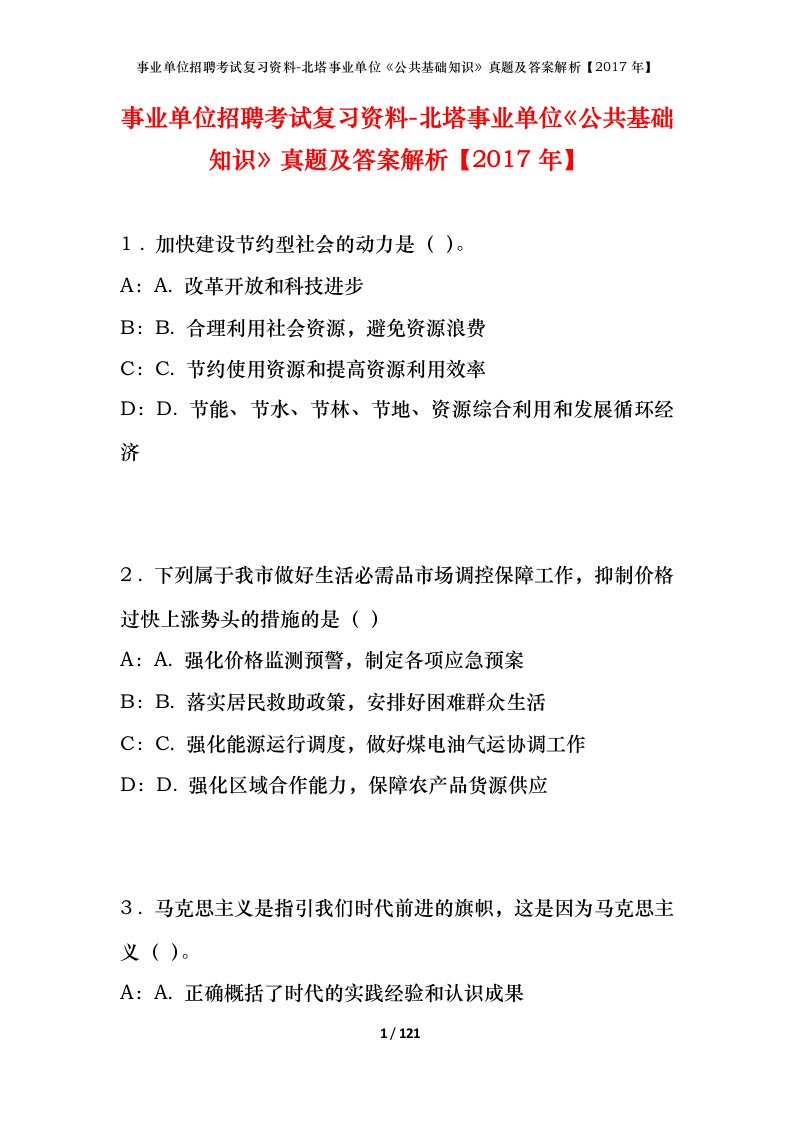 事业单位招聘考试复习资料-北塔事业单位公共基础知识真题及答案解析2017年