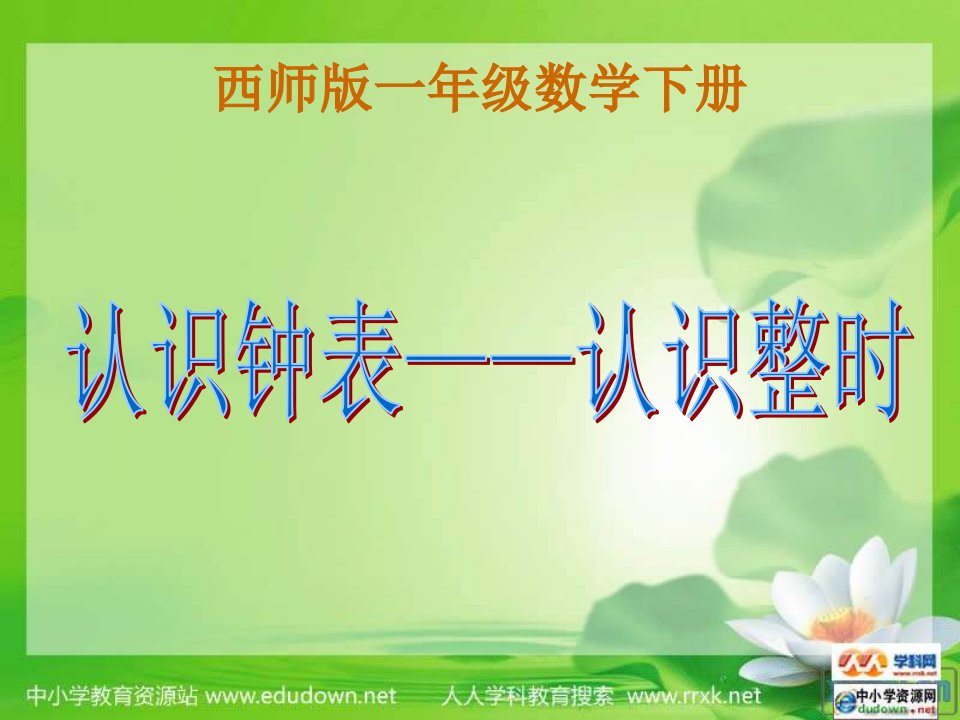 西师大版数学一下认识钟表认识整时4公开课获奖课件省赛课一等奖课件