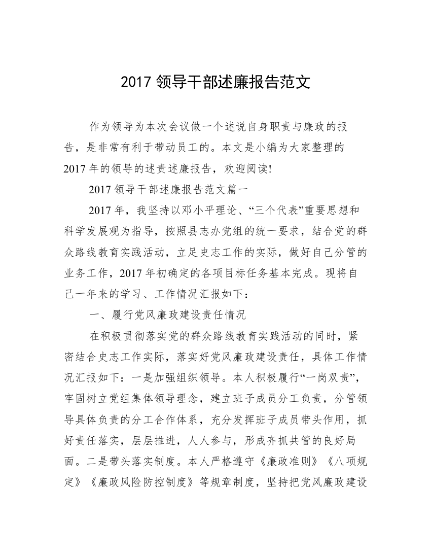 2017领导干部述廉报告范文