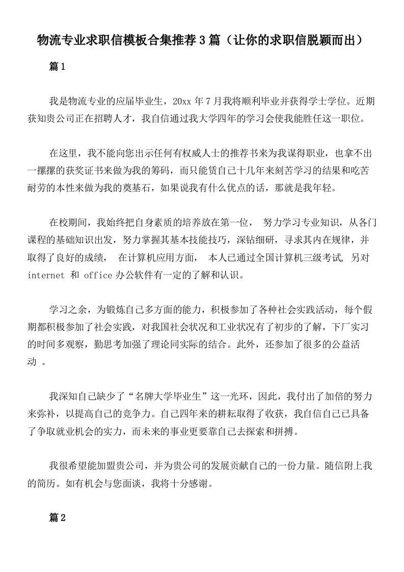 物流专业求职信模板合集推荐3篇（让你的求职信脱颖而出）