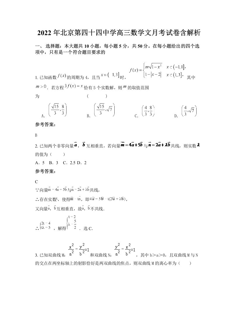 2022年北京第四十四中学高三数学文月考试卷含解析