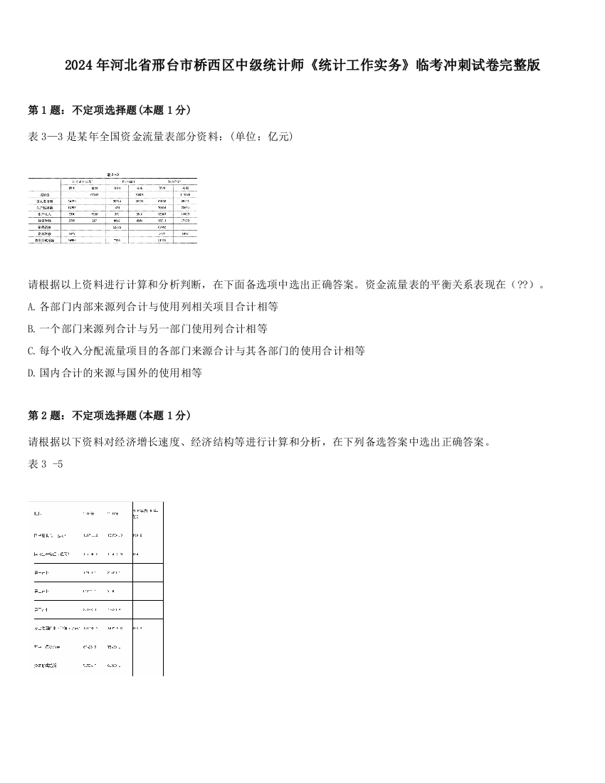 2024年河北省邢台市桥西区中级统计师《统计工作实务》临考冲刺试卷完整版