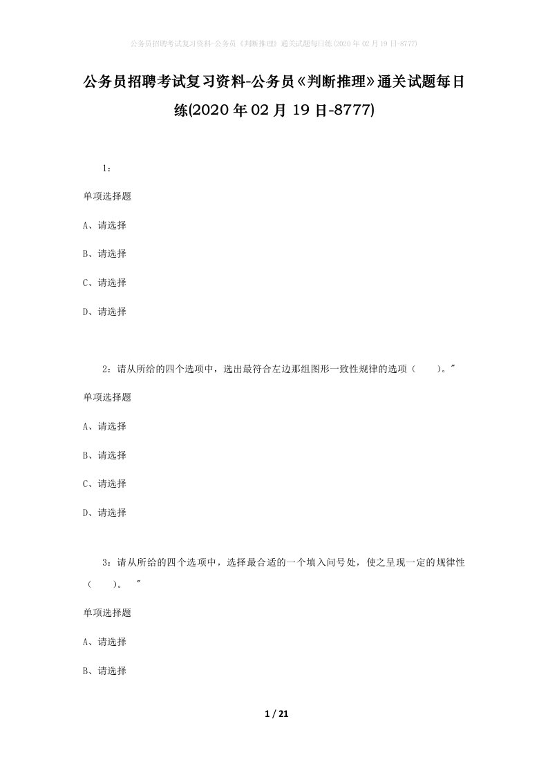 公务员招聘考试复习资料-公务员判断推理通关试题每日练2020年02月19日-8777