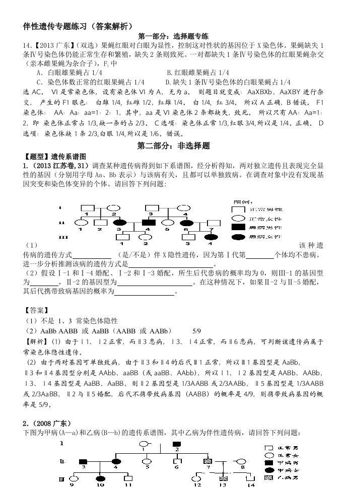 伴性遗传练习题---答案和解析