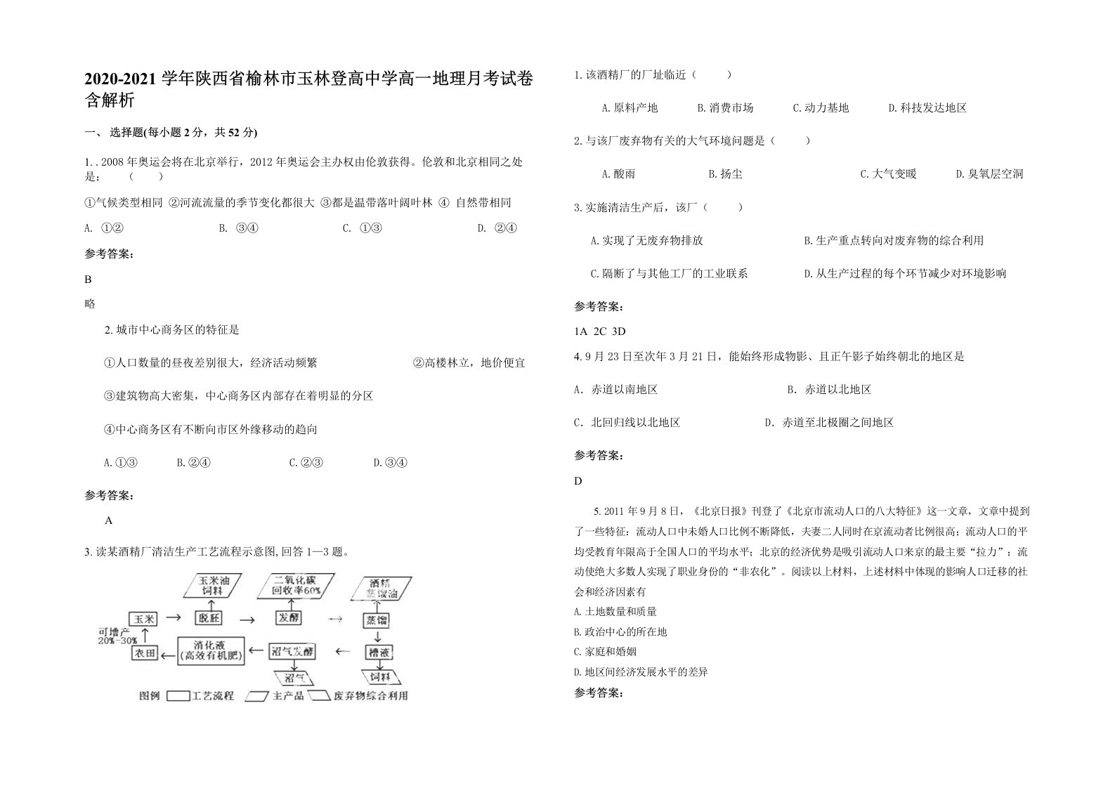 2020-2021学年陕西省榆林市玉林登高中学高一地理月考试卷含解析