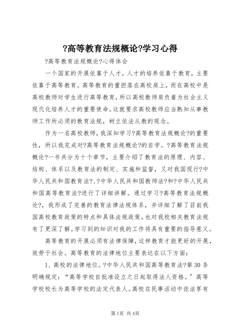 《高等教育法规概论》学习心得