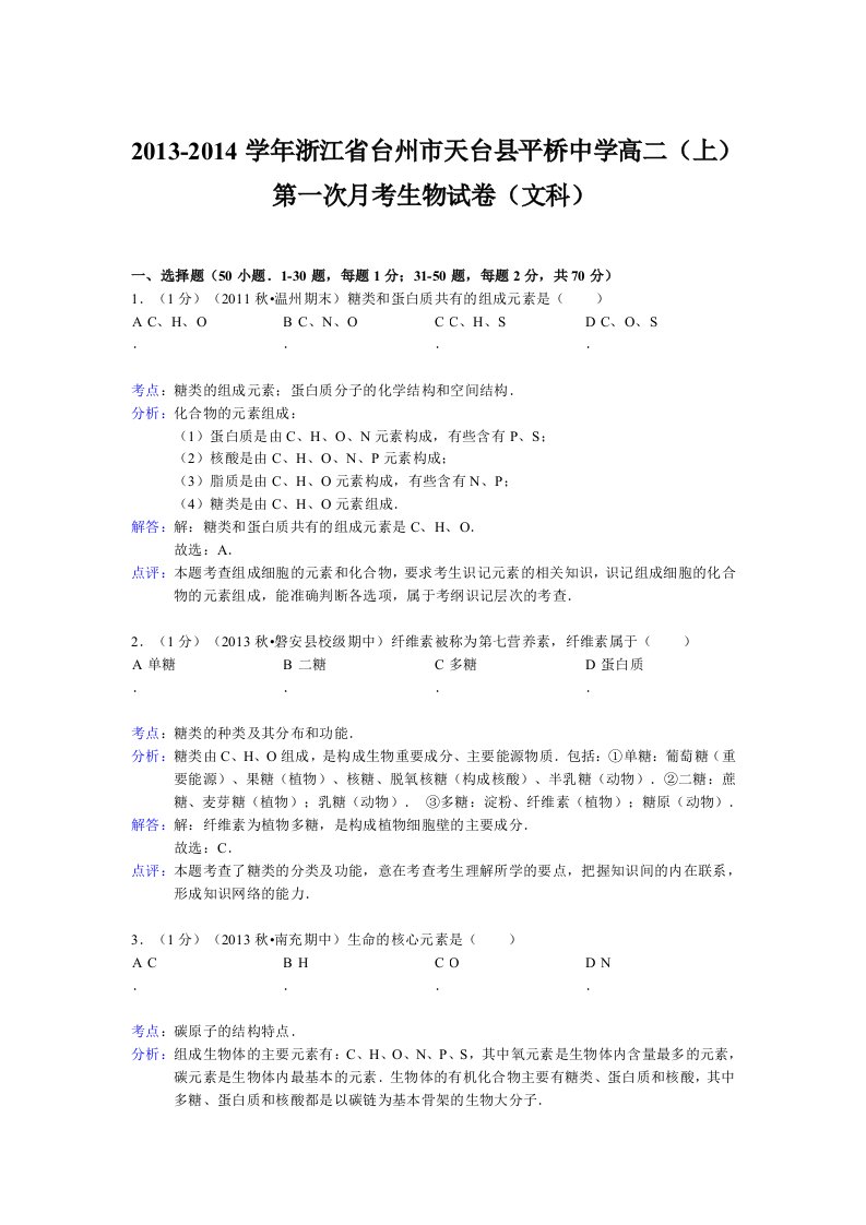 台州市天台县平桥中学高二第一次月考生物试卷(文科)解析版