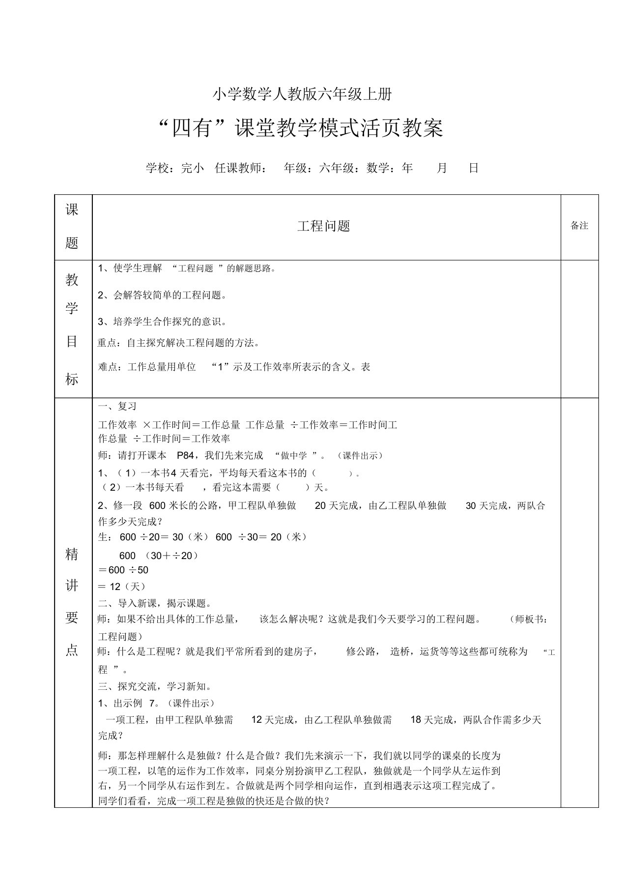 小学数学人教版六年级上册《工程问题》教案