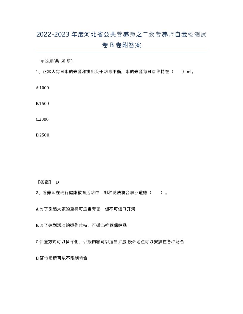 2022-2023年度河北省公共营养师之二级营养师自我检测试卷B卷附答案