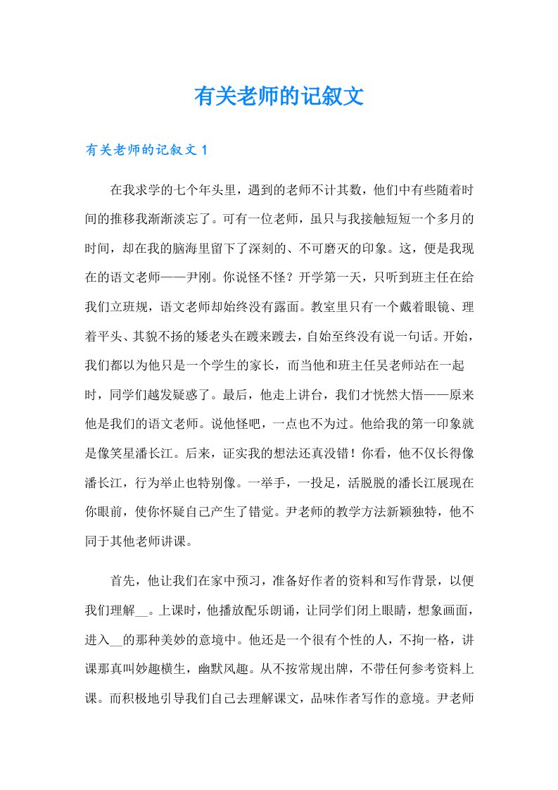 有关老师的记叙文