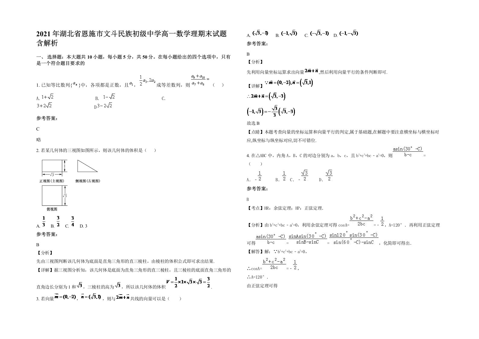 2021年湖北省恩施市文斗民族初级中学高一数学理期末试题含解析