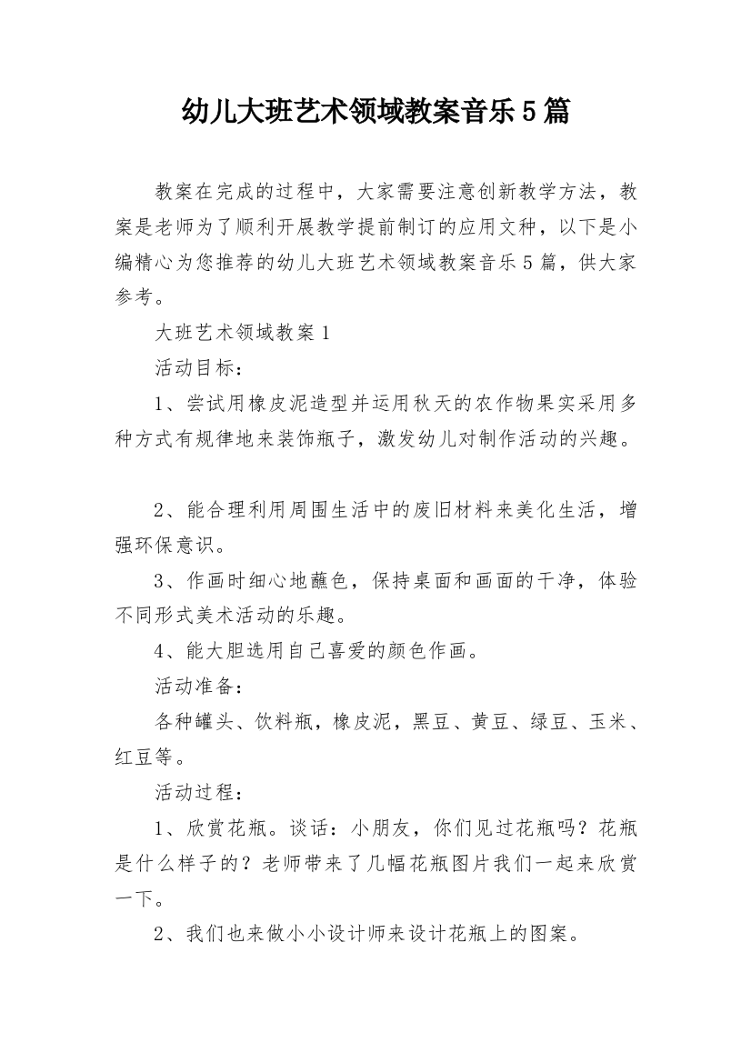 幼儿大班艺术领域教案音乐5篇