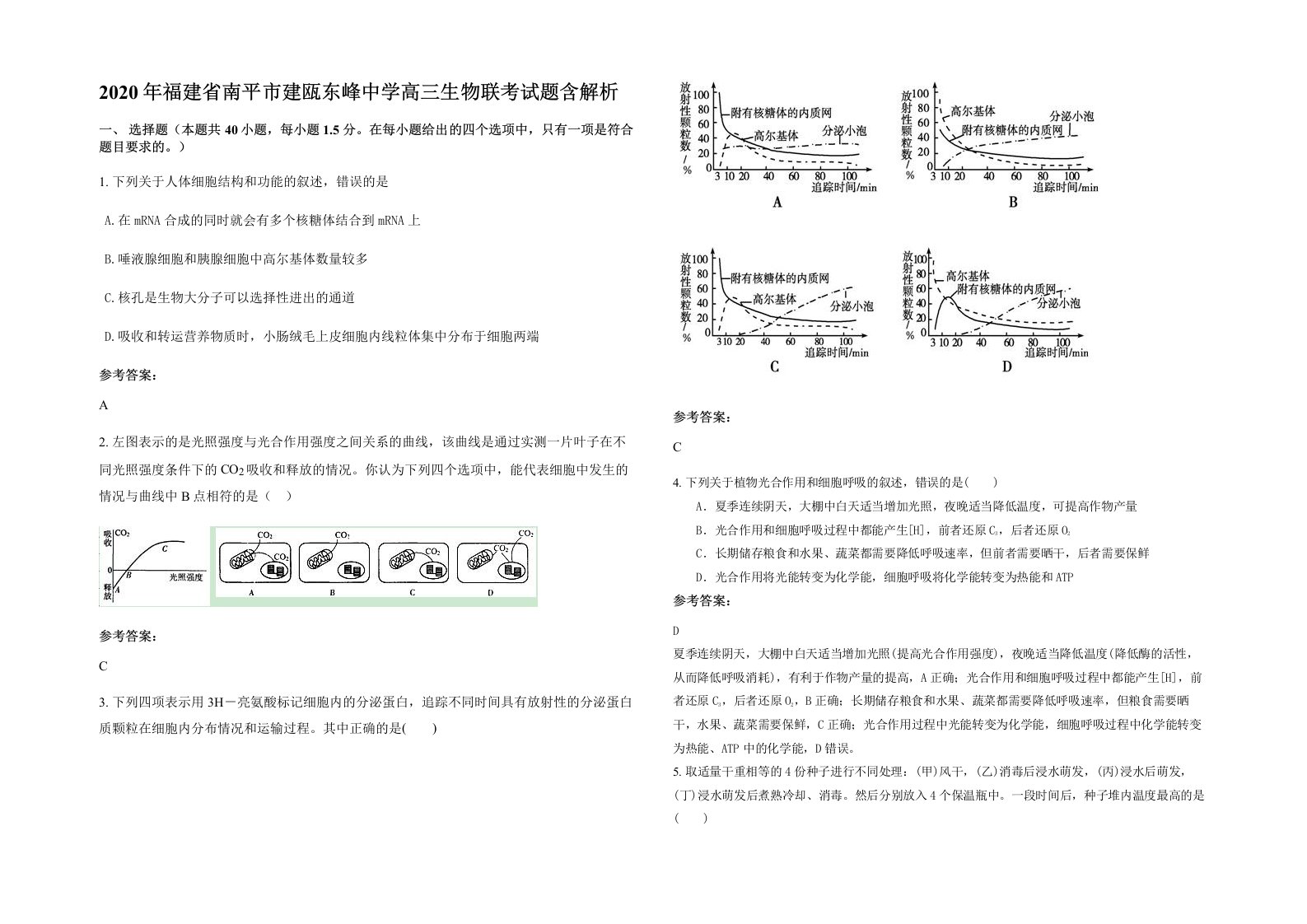 2020年福建省南平市建瓯东峰中学高三生物联考试题含解析