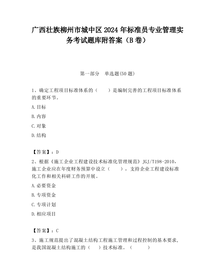 广西壮族柳州市城中区2024年标准员专业管理实务考试题库附答案（B卷）