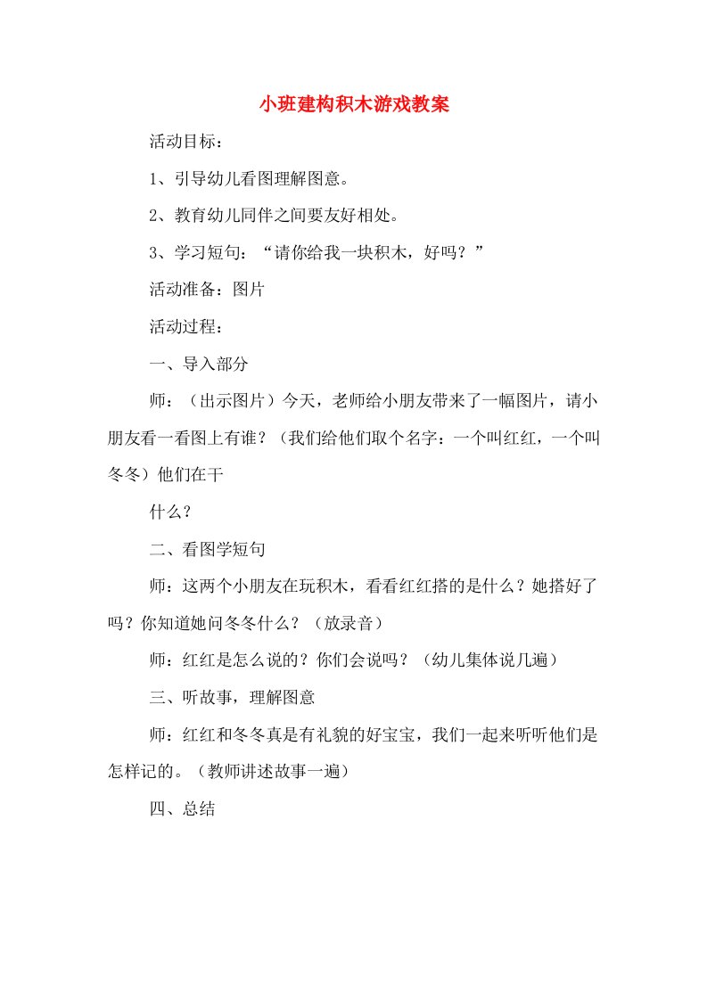 小班建构积木游戏教案