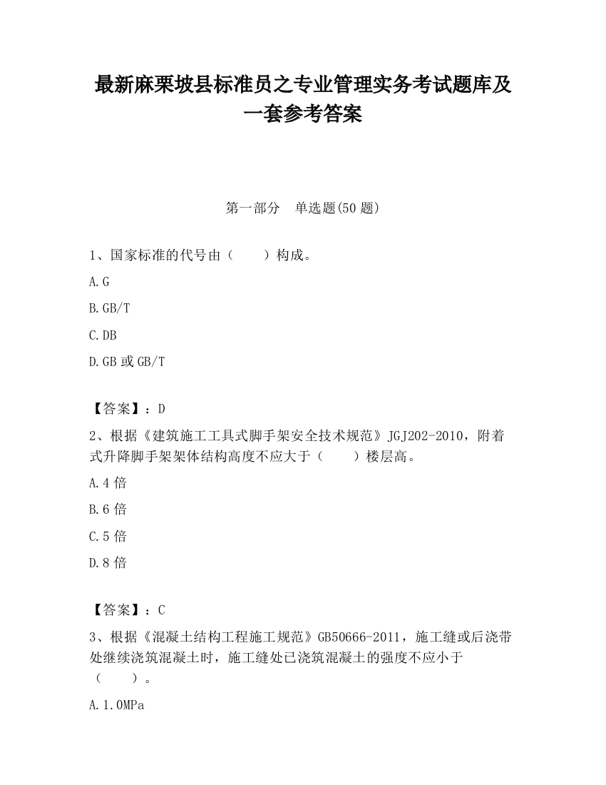 最新麻栗坡县标准员之专业管理实务考试题库及一套参考答案