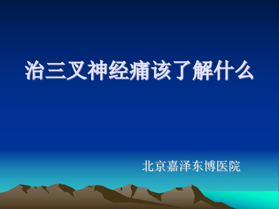 治三叉神经痛该了解什么