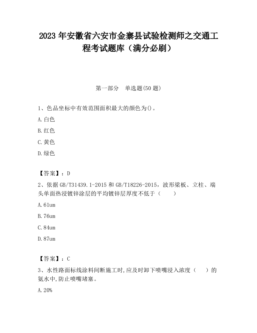 2023年安徽省六安市金寨县试验检测师之交通工程考试题库（满分必刷）