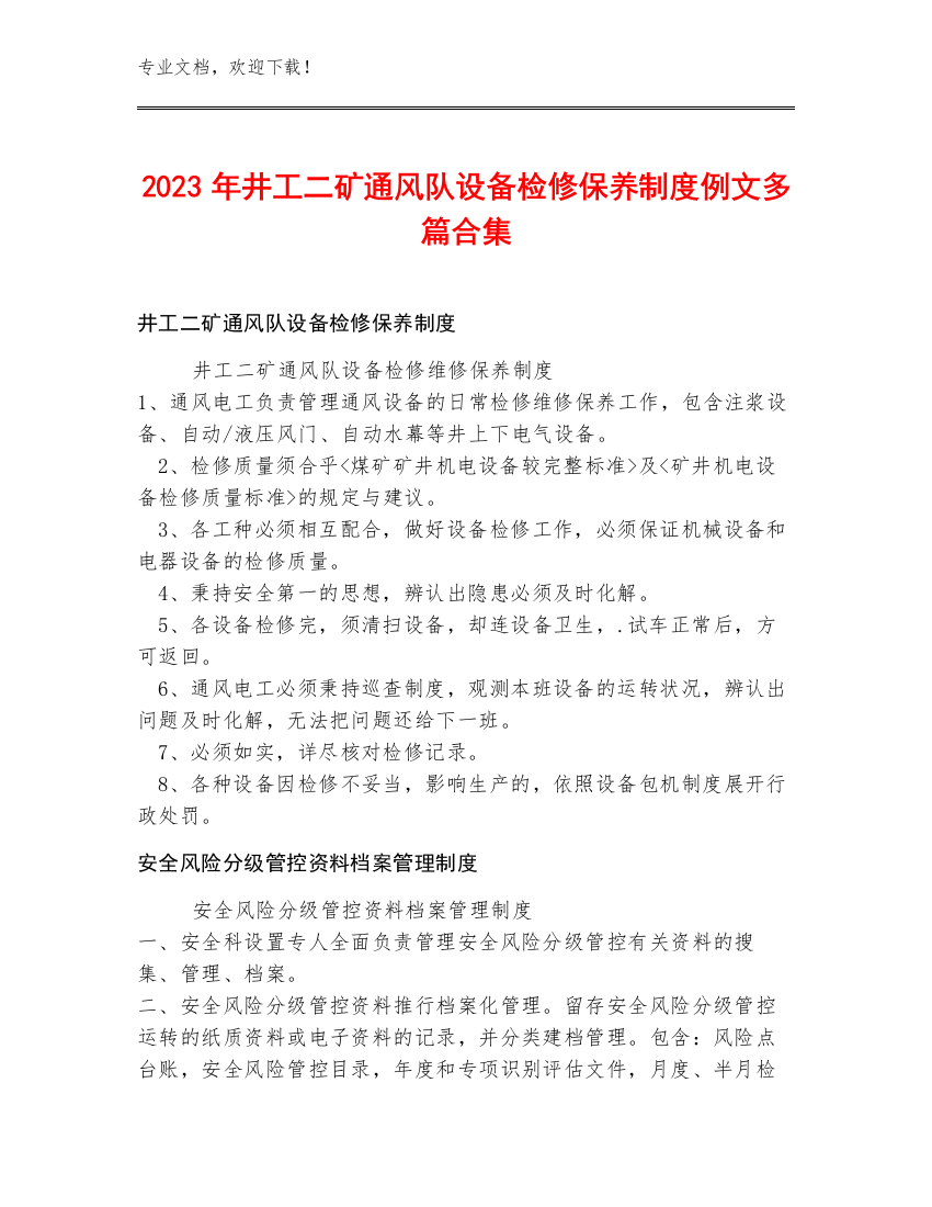 2023年井工二矿通风队设备检修保养制度例文多篇合集