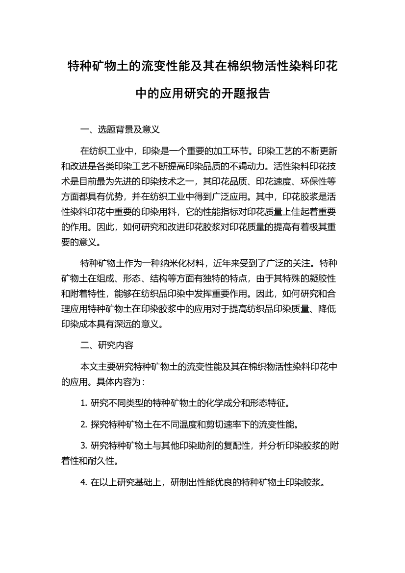 特种矿物土的流变性能及其在棉织物活性染料印花中的应用研究的开题报告