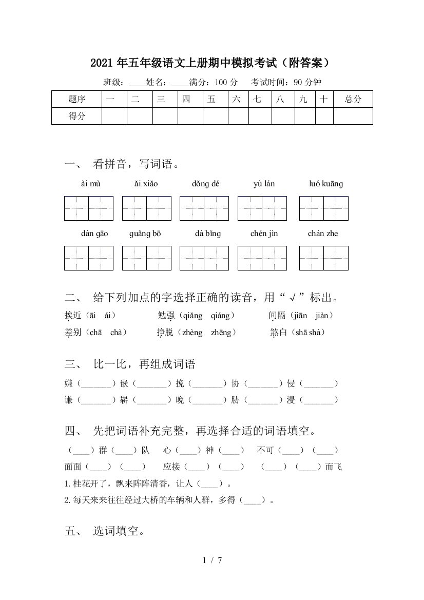 2021年五年级语文上册期中模拟考试(附答案)