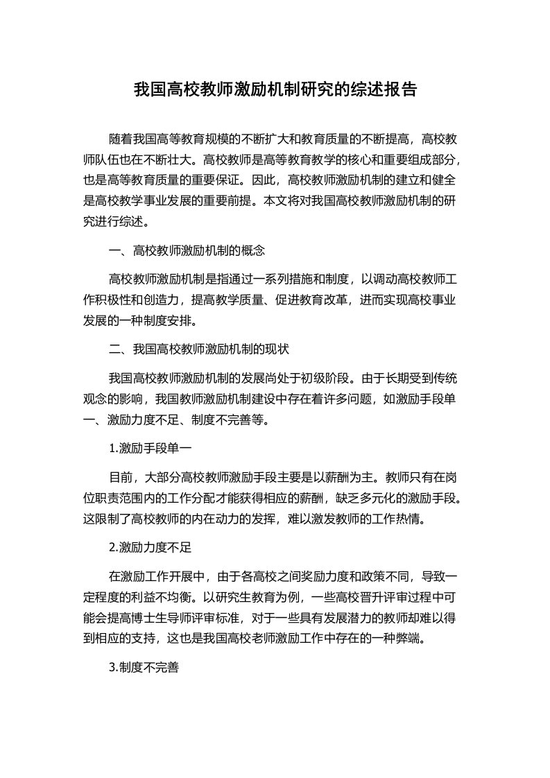 我国高校教师激励机制研究的综述报告