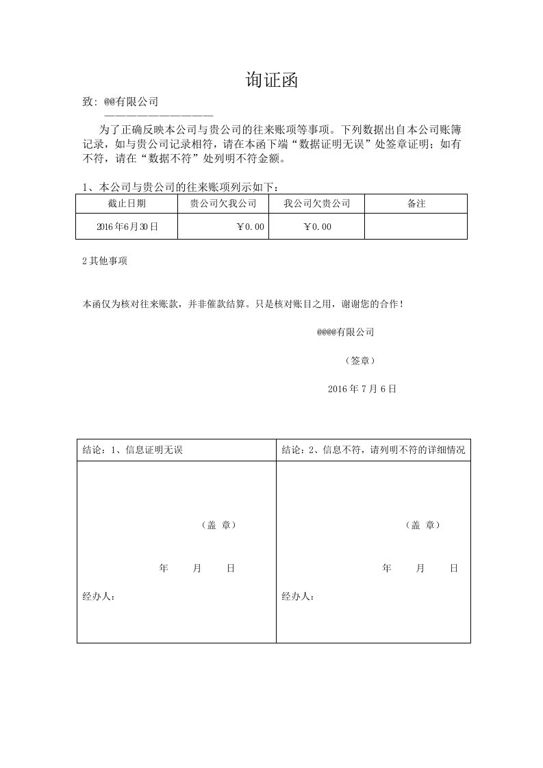 企业询证函格式（格式）