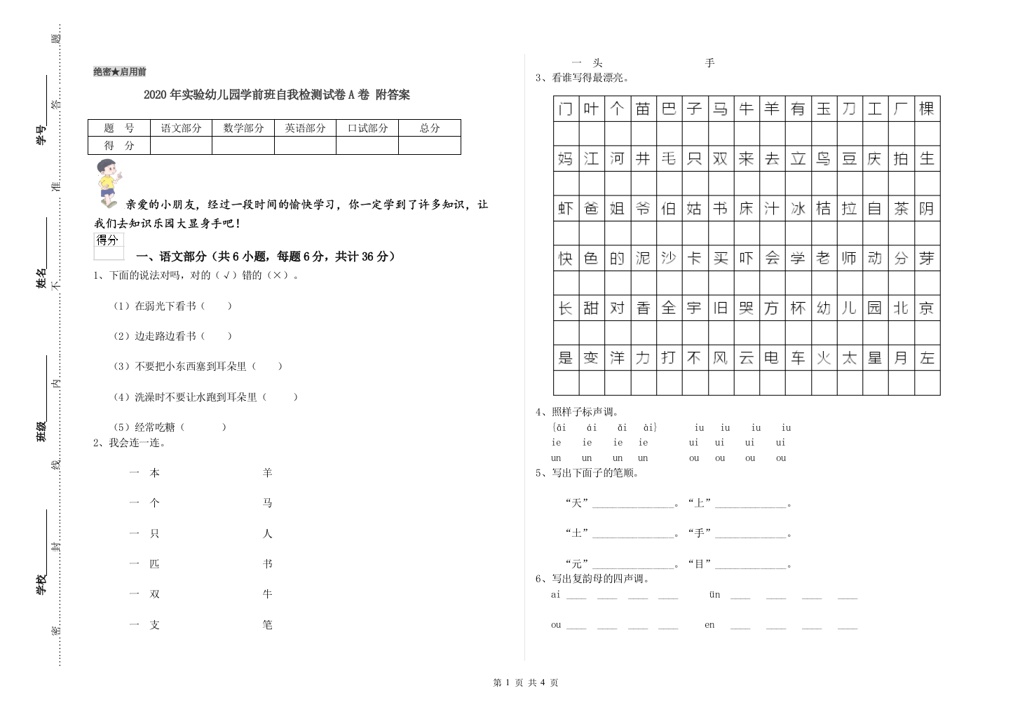 2020年实验幼儿园学前班自我检测试卷A卷-附答案