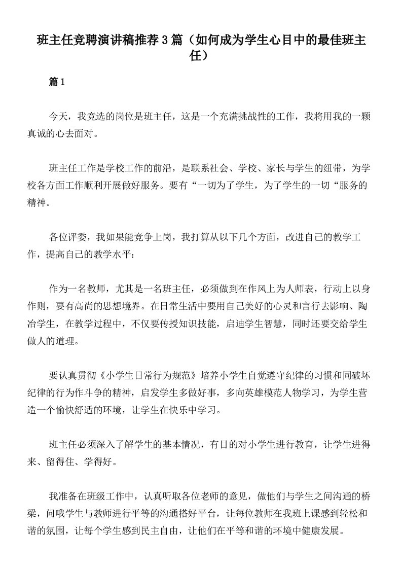 班主任竞聘演讲稿推荐3篇（如何成为学生心目中的最佳班主任）