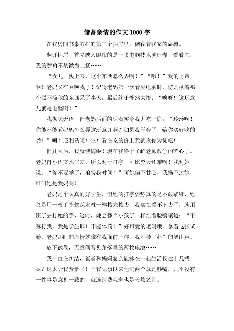 储蓄亲情的作文1000字