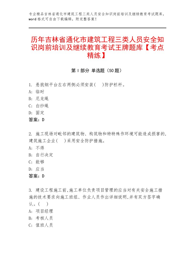 历年吉林省通化市建筑工程三类人员安全知识岗前培训及继续教育考试王牌题库【考点精练】